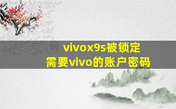 vivox9s被锁定 需要vivo的账户密码